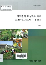 지역경제 활성화를 위한 로컬푸드시스템 구축방안 / 농림수산식품부 식품산업정책과 ; 한국농촌...