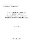 페로니켈슬래그의 농업적 이용을 위한 기술개발 및 제품화 / 농림수산식품부 과학기술정책과 ; (...