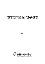 원양협력관실 업무편람 / 농림수산식품부 원양정책과 [편]. 2011