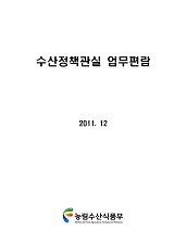 수산정책관실 업무편람 / 농림수산식품부 수산정책관실 [편]. 2011