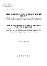 1993년 토레몰리노스 의정서 시행에 관한 협정 개발 대응 연구 / 농림수산식품부 수산개발과 ; ...