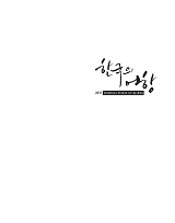한국의 어항 / 농림수산식품부 수산개발과 ; 한국어촌어항협회 [공편]. 2011