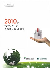 농림수산식품 수출입동향 및 통계 / 농수산물유통공사 수출기획팀 [편]. 2010