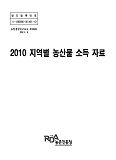 지역별 농산물 소득자료 / 농촌진흥청 농업경영관실 [편]. 2010