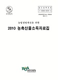 (농업경영개선을 위한) 농축산물소득자료집 / 농촌진흥청 농업경영관실 [편]. 2010