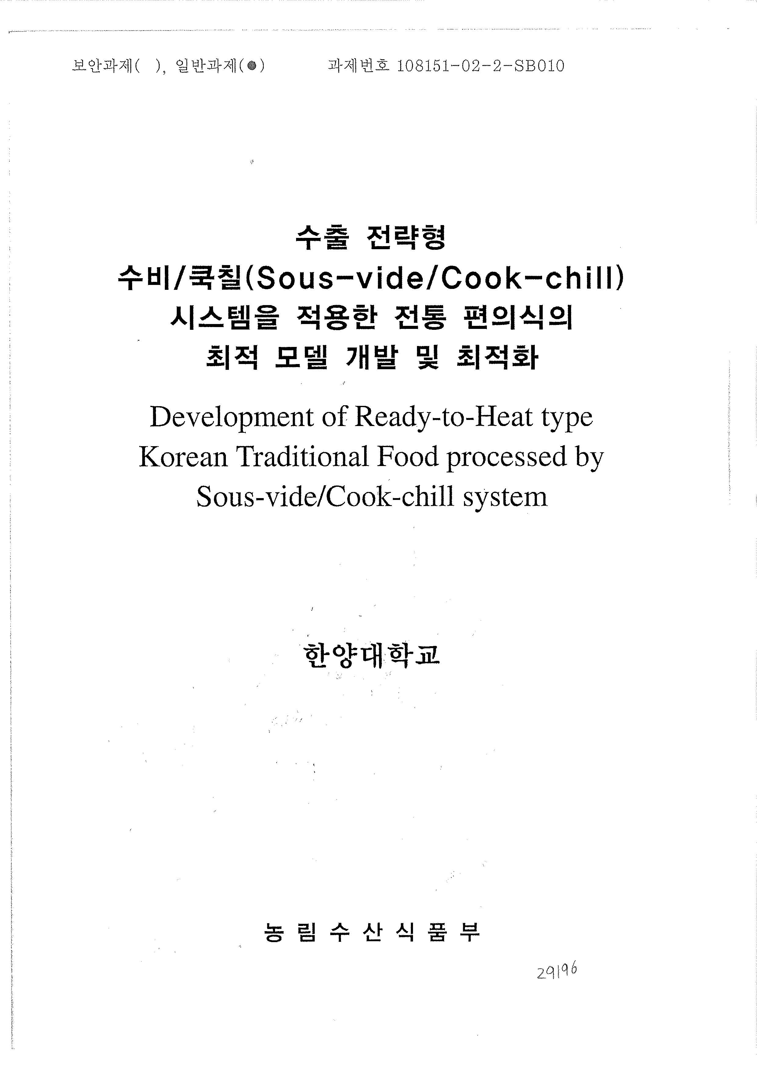 수출 전략형 수비/쿡칠(Sous-vide/Cook-chill) 시스템을 적용한 전통 편의식의 최적 모델 개발 ...