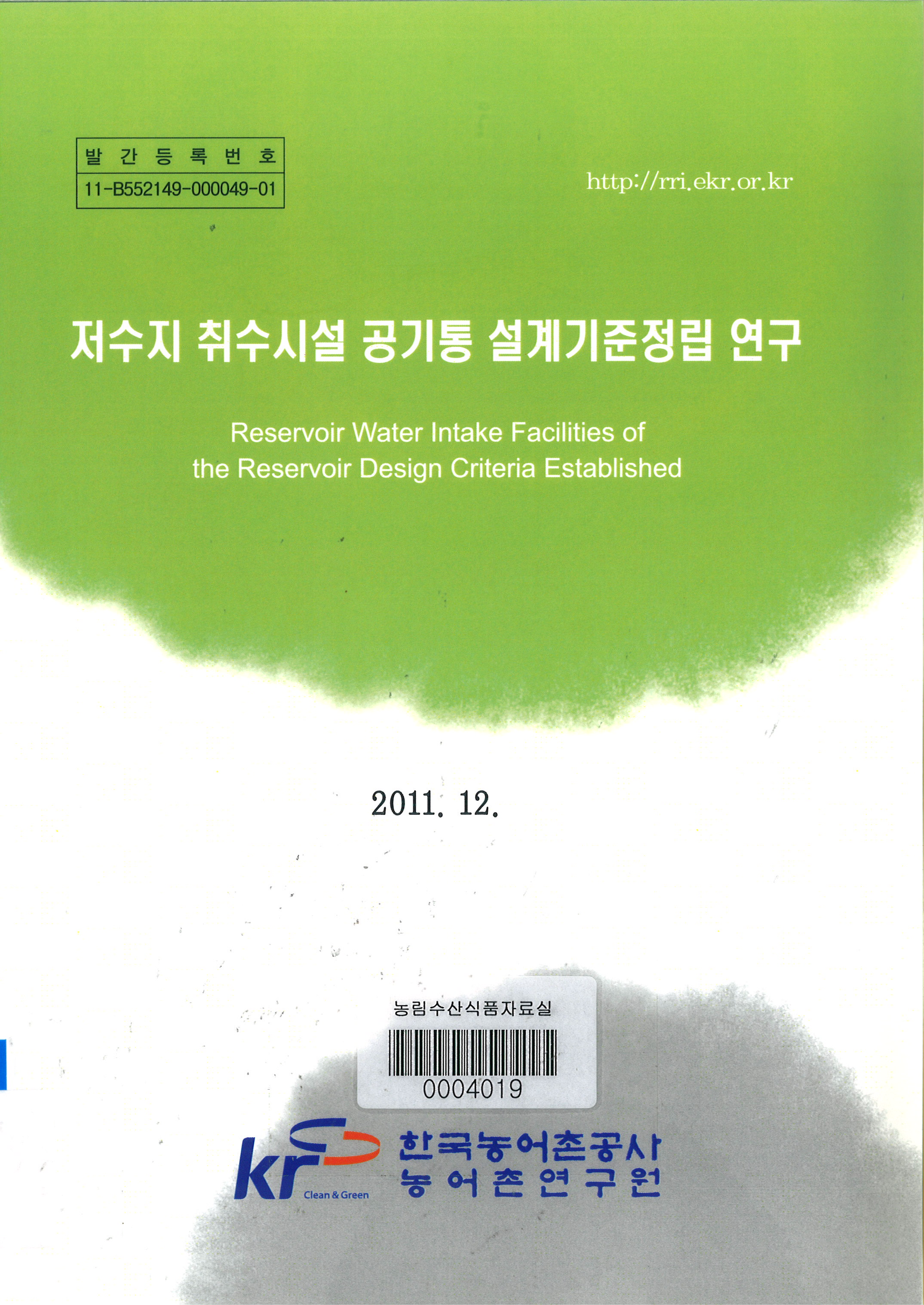 저수지 취수시설 공기통 설계기준정립 연구 / 한국농어촌공사 ; 농어촌연구원 [공편]