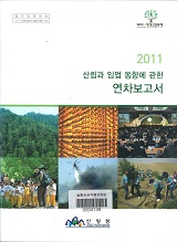 산림과 임업 동향에 관한 연차보고서. 2011