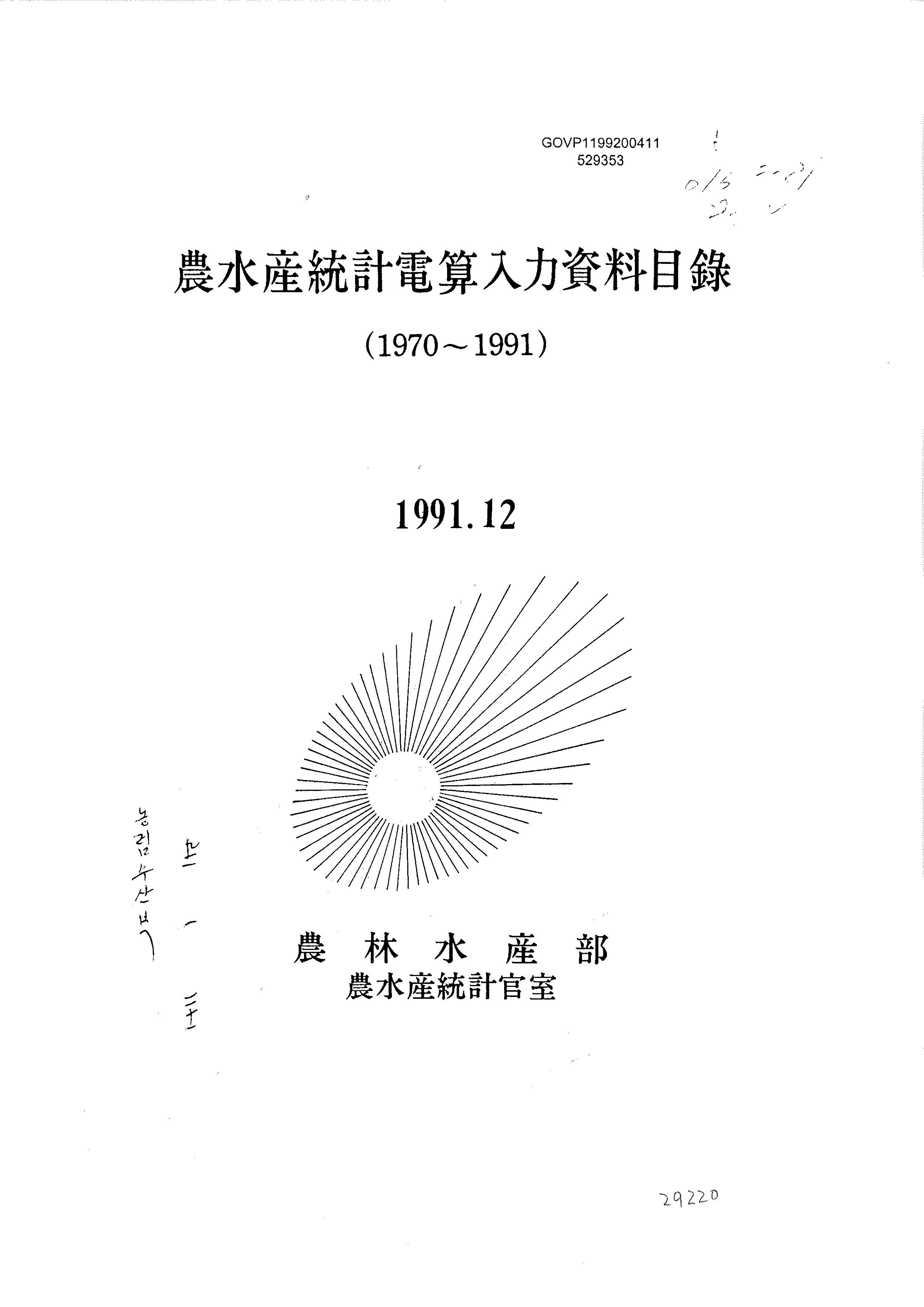 농수산통계전산입력자료목록(1970~1991) / 농림수산부 농수산통계관실 [편]. 1991