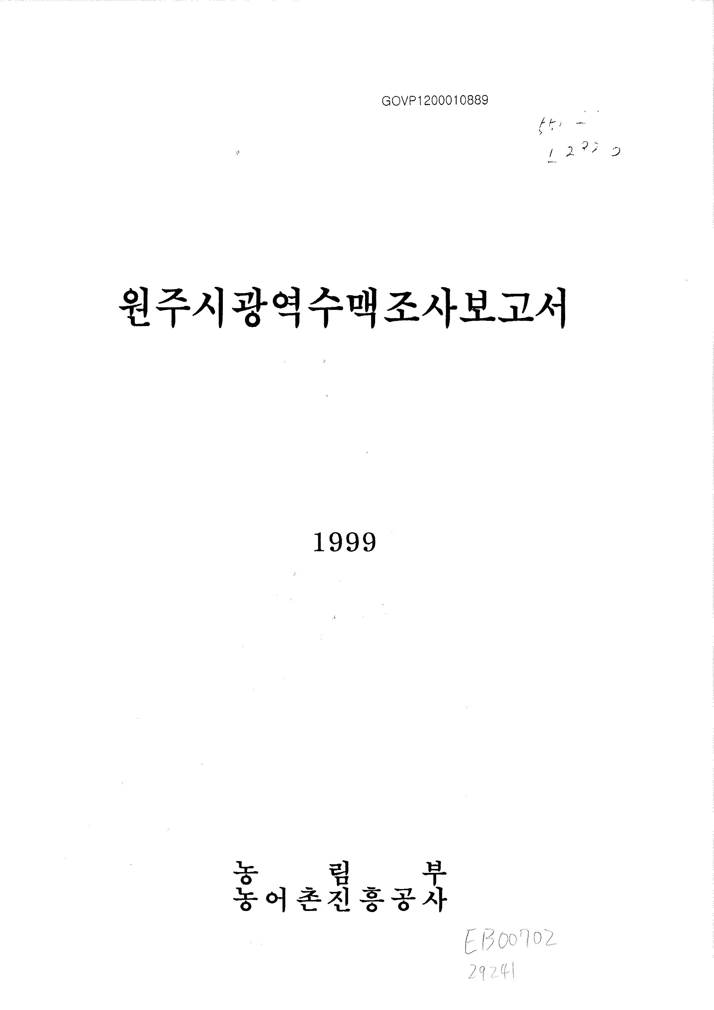 원주시광역수맥조사보고서 / 농림부 ; 농어촌진흥공사 [공편]