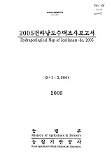전라남도수맥조사보고서 / 농림부 ; 농업기반공사 [공편]. 2005