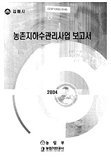 농촌지하수관리사업 보고서 : 김해시 / 농업기반공사 [편]. 2004