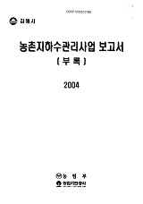 농촌지하수관리사업 보고서 : 부록 : 김해시. 2004