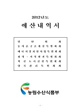 예산내역서 / 농림수산식품부 기획재정담당관실 [편]. 2012