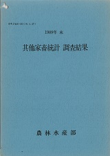 기타가축통계 조사결과 / 농림수산부 [편]. 1989.12