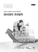 농림수산식품과학기술 육성 종합계획 2010년도 추진실적