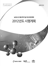 농림수산식품과학기술 육성 종합계획 2012년 시행계획 : 2010~2014 / 농림수산식품부 과학기술정...