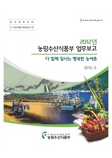2012년 농림수산식품부 업무보고 : 다 함께 잘사는 행복한 농어촌 / 농림수산식품부 기획재정담...