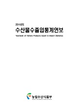수산물수출입통계연보 / 농림수산식품부 원양정책과 [편]. 2011