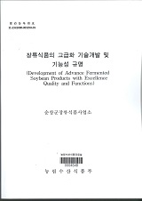 장류식품의 고급화 기술개발 및 기능성 규명 / 농림수산식품부 식품산업정책과 ; 순창군장류식품...