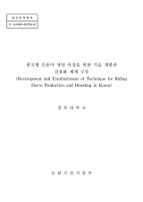 한국형 승용마 생산·육성을 위한 기술 개발과 실용화 체계 구축 / 농림수산식품부 과학기술정책...
