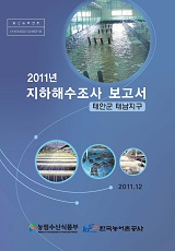 2011년 지하해수조사 보고서 : 태안군 태남지구 / 농림수산식품부 양식산업과 ; 한국농어촌공사 ...