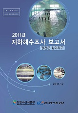 2011년 지하해수조사 보고서 : 강진군 강마지구