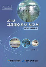 2011년 지하해수조사 보고서 : 무안군 무해지구