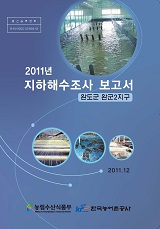2011년 지하해수조사 보고서 : 완도군 완군2지구 / 농림수산식품부 양식산업과 ; 한국농어촌공사...