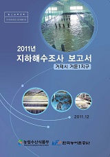 2011년 지하해수조사 보고서 : 거제시 거둔1지구 / 농림수산식품부 양식산업과 ; 한국농어촌공사...