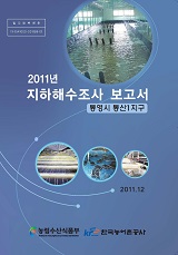 2011년 지하해수조사 보고서 : 통영시 통산1지구 / 농림수산식품부 양식산업과 ; 한국농어촌공사...