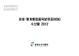 관세·통계통합품목분류표(HSK) : 수산물. 2012
