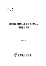 WTO DDA 협상 타결 대비 수산보조금 개편방안 연구