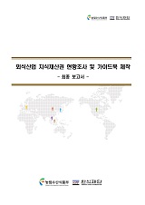 외식산업 지식재산권 현황조사 및 가이드북 제작