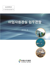 어업자원관실 업무편람 / 농림수산식품부 어업정책과 [편]. 2012