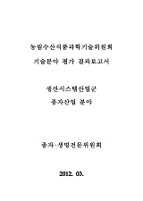 (농림수산식품과학기술위원회) 기술분야평가 결과보고서 : 생산시스템산업군:종자산업 분야