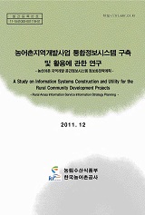 농어촌지역개발사업 통합정보시스템 구축 및 활용에 관한 연구 : 농산어촌 지역개발 공간정보시스템 정보화전략계획
