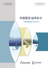 어장환경 실태조사 : 3차(2010) 보고서