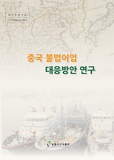 중국 불법어업 대응방안 연구 / 농림수산식품부 지도안전과 ; 한국해양수산개발원 [공편]