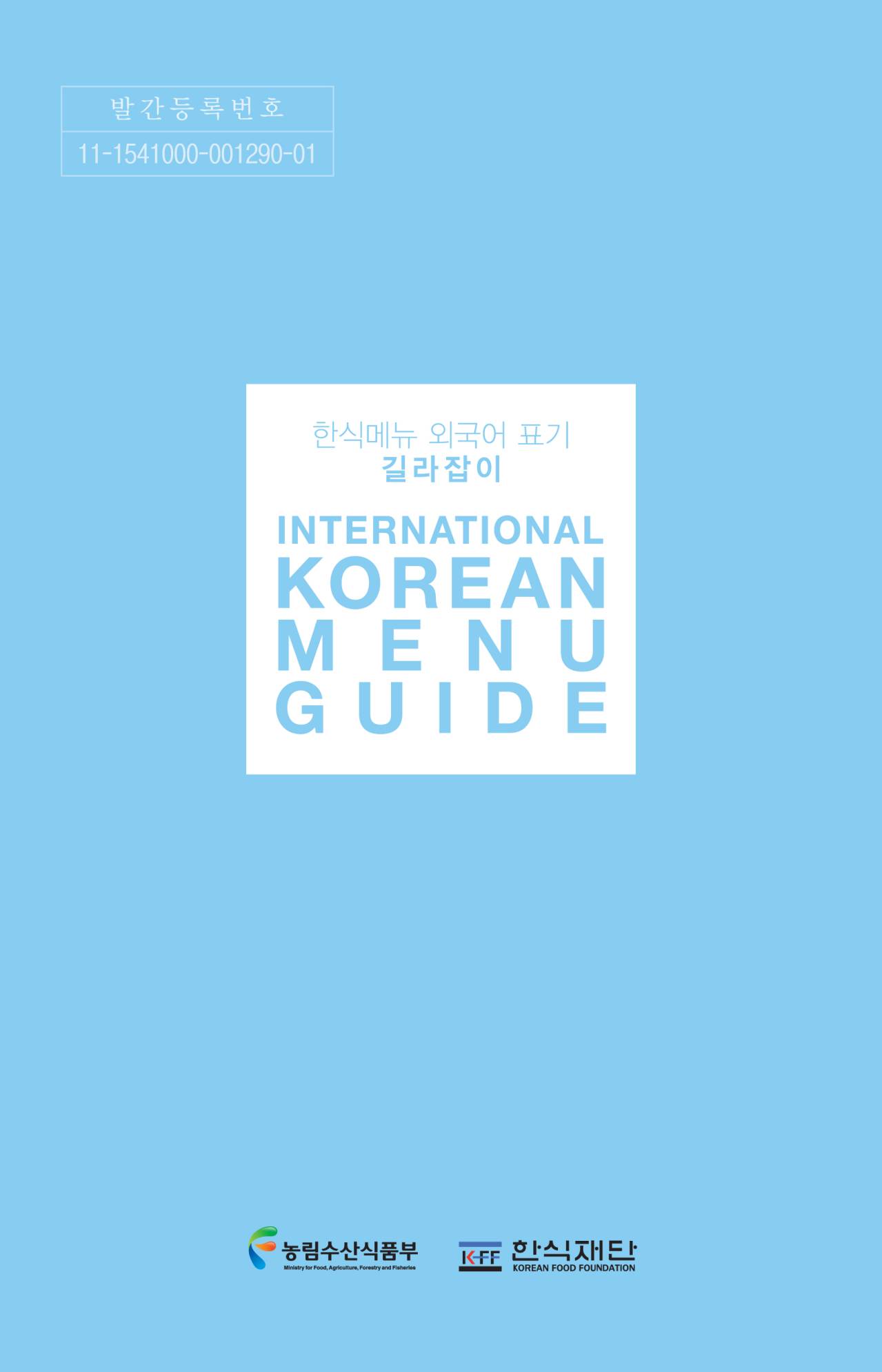 International Korean Menu Guide : 한식메뉴 외국어 표기 길라잡이 / 농림수산식품부 외식산업...