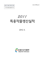 특용작물생산실적 / 농림수산식품부 원예산업과 [편]. 2011