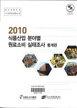 식품산업 분야별 원료소비 실태조사 : 통계편. 2010