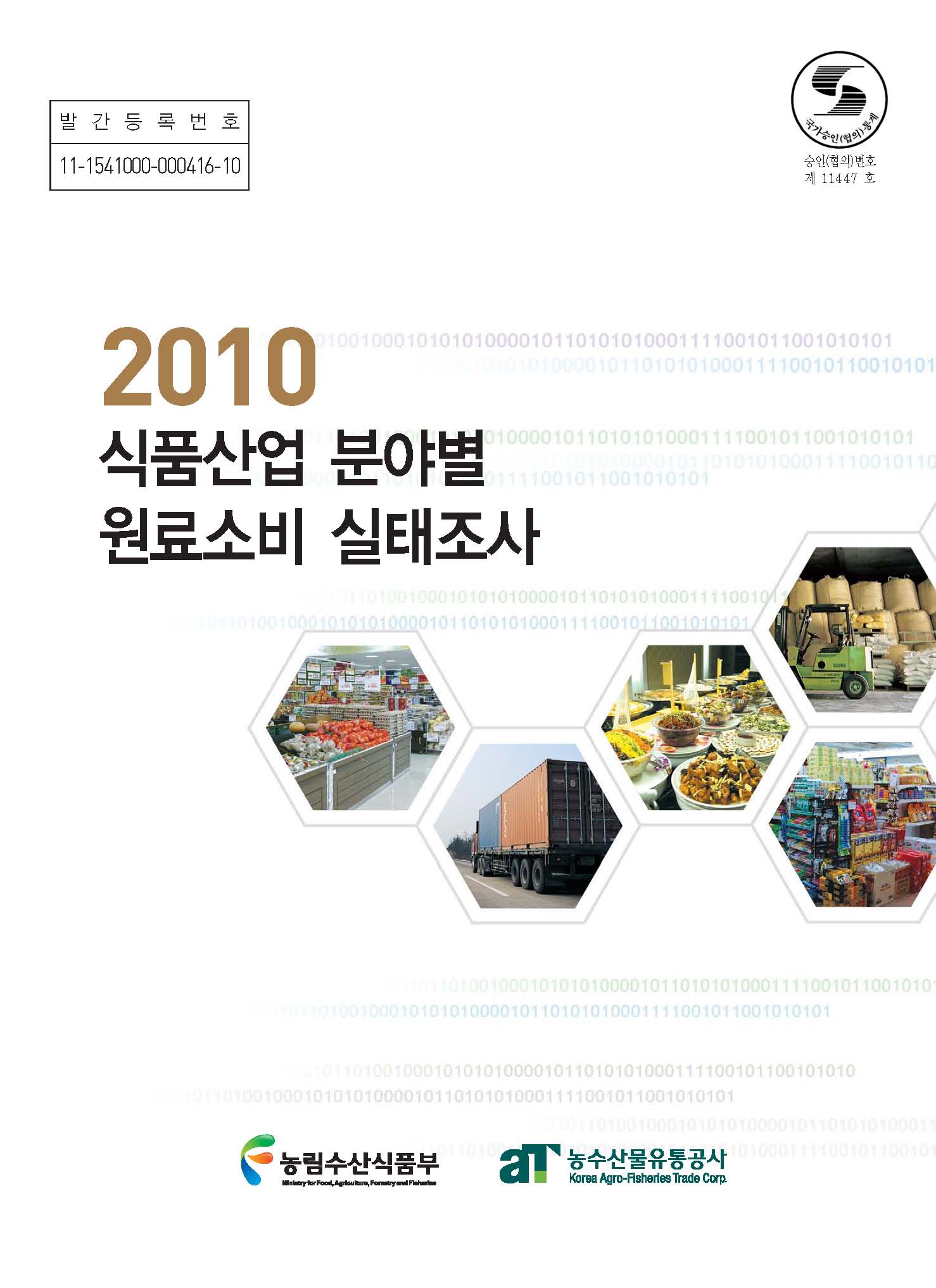 식품산업 분야별 원료소비 실태조사. 2010