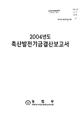 2004년도 축산발전기금결산보고서 / 농림부 [편]