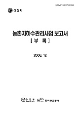 농촌지하수관리사업 보고서 : 부록 : 이천시. 2006