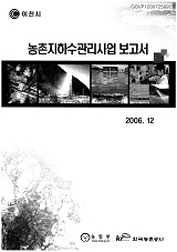 농촌지하수관리사업 보고서 : 이천시. 2006