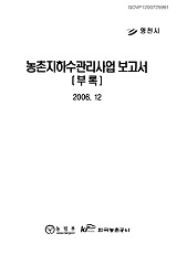 농촌지하수관리사업 보고서 : 부록 : 영천시. 2006