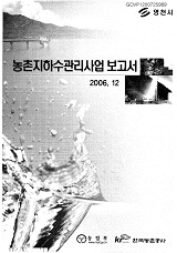 농촌지하수관리사업 보고서 : 영천시 / 한국농촌공사 [편]. 2006