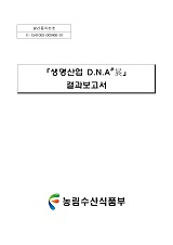「생명산업 D.N.A 전」결과보고서 / 농림수산식품부 종자생명산업팀 [편]