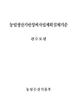 농업생산기반정비사업 계획설계기준 / 한국농어촌공사 [편]. 관수로편